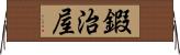 鍜治屋 Horizontal Wall Scroll