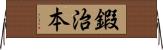 鍜治本 Horizontal Wall Scroll