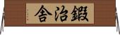 鍜治舎 Horizontal Wall Scroll