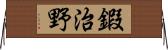 鍜治野 Horizontal Wall Scroll