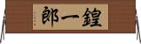 鍠一郎 Horizontal Wall Scroll