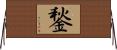鍫 Horizontal Wall Scroll