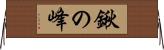 鍬の峰 Horizontal Wall Scroll