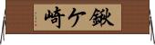 鍬ケ崎 Horizontal Wall Scroll