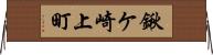 鍬ケ崎上町 Horizontal Wall Scroll