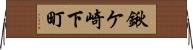 鍬ケ崎下町 Horizontal Wall Scroll