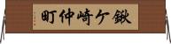 鍬ケ崎仲町 Horizontal Wall Scroll