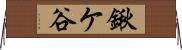 鍬ケ谷 Horizontal Wall Scroll