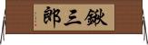 鍬三郎 Horizontal Wall Scroll