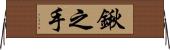 鍬之手 Horizontal Wall Scroll