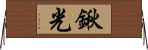 鍬光 Horizontal Wall Scroll