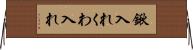 鍬入れ Horizontal Wall Scroll