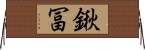 鍬冨 Horizontal Wall Scroll