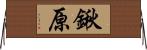 鍬原 Horizontal Wall Scroll