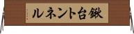 鍬台トンネル Horizontal Wall Scroll