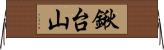 鍬台山 Horizontal Wall Scroll