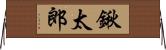 鍬太郎 Horizontal Wall Scroll