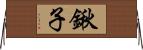 鍬子 Horizontal Wall Scroll