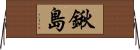 鍬島 Horizontal Wall Scroll
