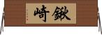 鍬崎 Horizontal Wall Scroll