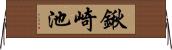 鍬崎池 Horizontal Wall Scroll