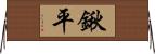 鍬平 Horizontal Wall Scroll