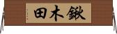 鍬木田 Horizontal Wall Scroll