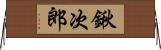 鍬次郎 Horizontal Wall Scroll