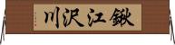 鍬江沢川 Horizontal Wall Scroll