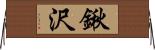 鍬沢 Horizontal Wall Scroll
