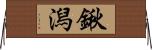 鍬潟 Horizontal Wall Scroll