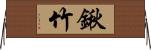鍬竹 Horizontal Wall Scroll