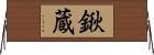 鍬蔵 Horizontal Wall Scroll