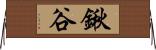 鍬谷 Horizontal Wall Scroll