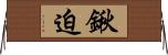 鍬迫 Horizontal Wall Scroll