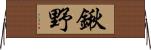 鍬野 Horizontal Wall Scroll
