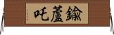 鍮蘆吒 Horizontal Wall Scroll