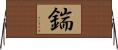 鍴 Horizontal Wall Scroll