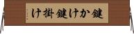 鍵かけ Horizontal Wall Scroll