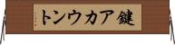 鍵アカウント Horizontal Wall Scroll