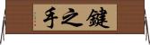 鍵之手 Horizontal Wall Scroll