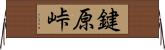 鍵原峠 Horizontal Wall Scroll
