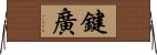 鍵廣 Horizontal Wall Scroll