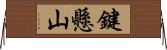 鍵懸山 Horizontal Wall Scroll