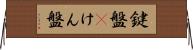 鍵盤(P) Horizontal Wall Scroll