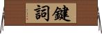 鍵詞 Horizontal Wall Scroll