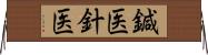 鍼医 Horizontal Wall Scroll