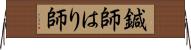 鍼師 Horizontal Wall Scroll