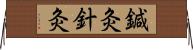 鍼灸;針灸 Horizontal Wall Scroll