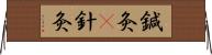 鍼灸(P);針灸 Horizontal Wall Scroll